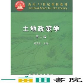 土地政策学第二版黄贤金中国农业出9787109118751