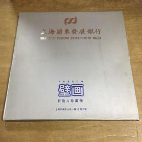 上海浦东发展银行壁画明信片珍藏册