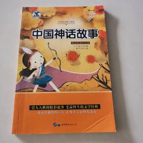 中国神话故事 （精美彩图注音版）