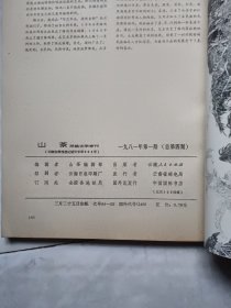 山茶 民族文学季刊 1981年第1期