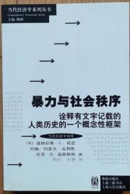 暴力与社会秩序：诠释有文字记载的人类历史的一个概念性框架