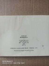 1970年革命现代京剧(智取威虎山)明信片12枚+封套(外文版)