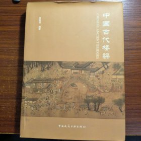 中国古代桥梁正版防伪标志一版一印