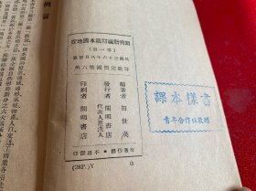 开明新编初级本国地理（全五册，用铁钉合订成一册，第1，3，4，5册为1947年初版，第2册为1947年2版，书脊磨损，盖有青年合作社赠课本样书章，第1册封面封底有水渍。内页干净，边角磨损，请仔细看图）