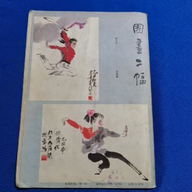 武术健身 1985年第3期 少林眼功；梅花螳螂拳攻防实用解；侧空翻练习法；天启棍 下；六合拳（中四趟）