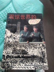 震惊世界的1976