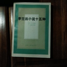 李笠翁小说十五种