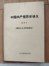 中国共产党历史讲义