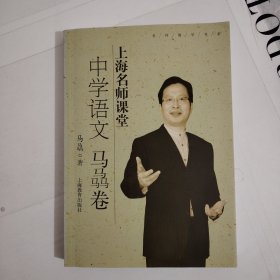 名师教学书系·上海名师课堂：中学语文（马骉卷）附带光盘