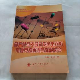 国产新型大屏幕彩色电视机电源电路原理与故障检修/新型家用电器电源电路故障检修丛书