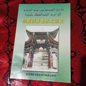 老拱北简史编委会