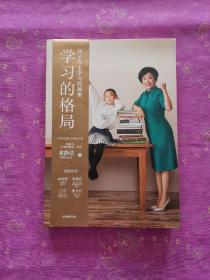 学习的格局：孩子自主学习的秘密（高晓松、俞敏洪、王芳、朱丹等 鼎力推荐！）