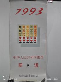 1993年挂历  中华人民共和国邮票图5谱  （13张全）