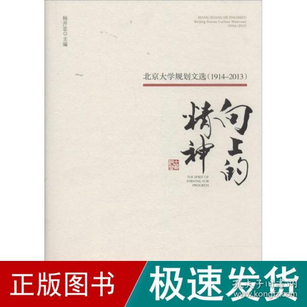 向上的精神：北京大学规划文选（1914—2013）