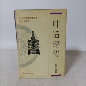 叶适评传(精装一版一印)中国思想家评传丛书