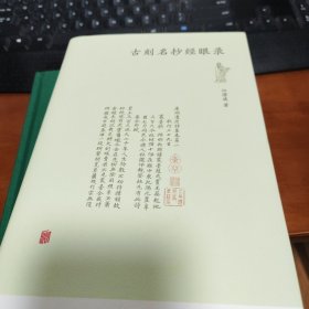 古刻名抄经眼录