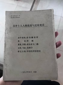 汉晋士人人格流变与文化变迁 油印本 曹刚 C6