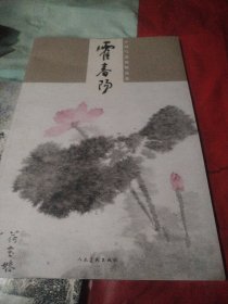 中国写意画精品集 霍春阳