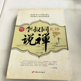 听李叔同大师说禅