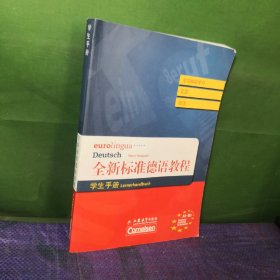 全新标准德语教程（学生手册）