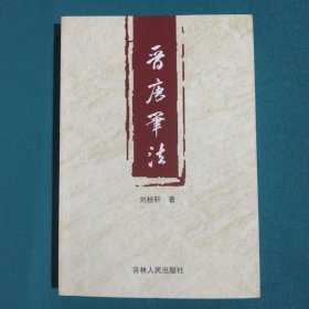 晉唐筆法