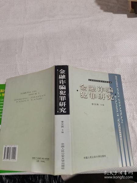 金融诈骗犯罪研究