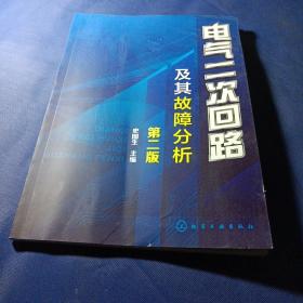 电气二次回路及其故障分析（第二版）