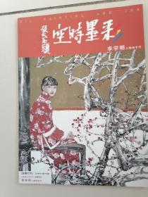 彩墨时空：李学明人物画专刊