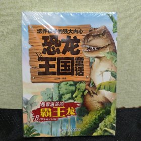 培养孩子的强大内心 恐龙王国童话 全20册 培养孩子强大内心亲子情商教育儿童故事绘本 关于恐龙的书