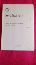 全新正版原封辽代墓志校注，包挂号印刷品邮寄邮局邮寄时开封检查，需书原封包快递另加5元邮费