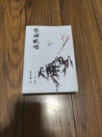 悠游晚唱 王月林 32开