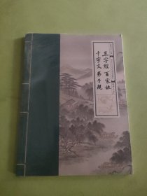 幼儿大字中华经典诵读教材 三字经，百家姓，千字文，弟子规