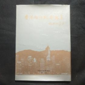 香港回归纪念邮集（内含邮票24张、纪念张2枚）