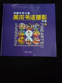 中国少年儿童美术书法摄影作品.第22卷
