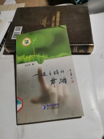 一根手指的舞蹈