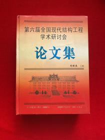 第六屆全國現(xiàn)代結(jié)構(gòu)工程學(xué)術(shù)研討會論文集