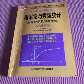 經(jīng)濟應(yīng)用數(shù)學(xué)基礎(chǔ)3：概率論與數(shù)理統(tǒng)計全程導(dǎo)學(xué)及習(xí)題全解（人大修訂本）/21世紀(jì)高等院校經(jīng)典教材同步輔導(dǎo)