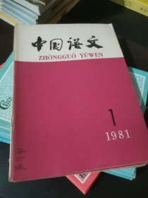 中国语文杂志（3年全，其它不全，另送语文杂志几本，共33本）