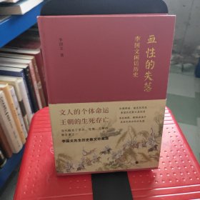 血性的失落：李国文闲话历史