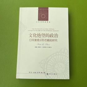 人文与社会译丛：文化绝望的政治（日耳曼意识形态崛起研究）