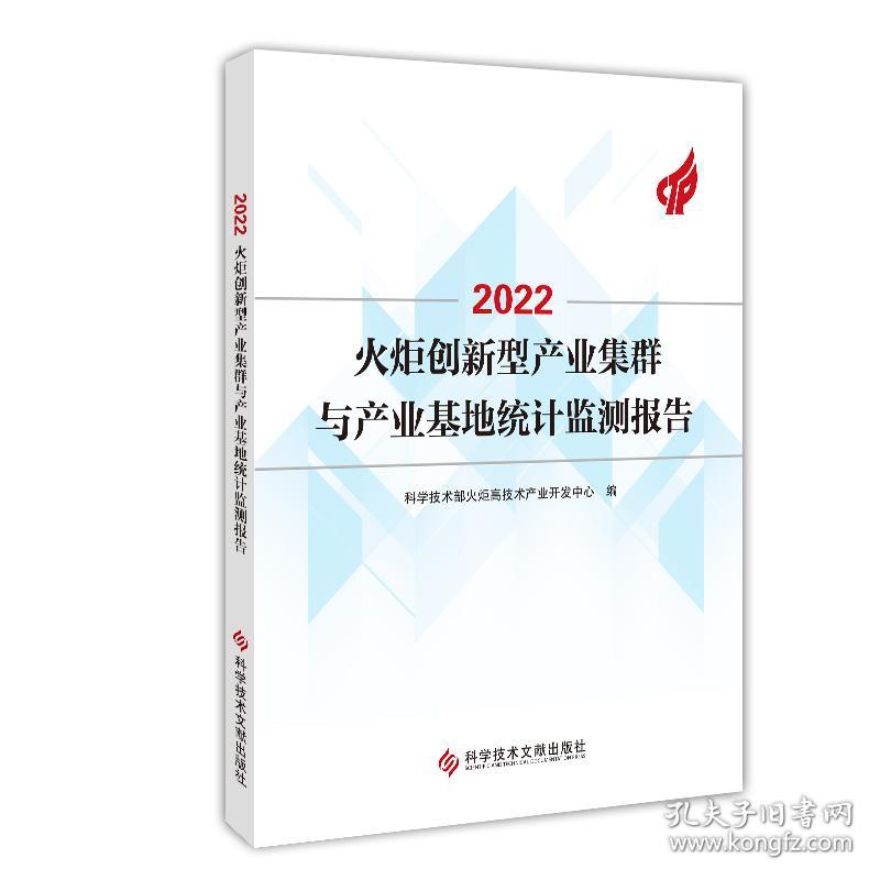 2022火炬创新型产业集群与产业基地统计监测报告