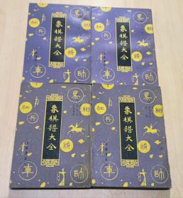 象棋谱大全(全1-5册)缺一(4册合售)