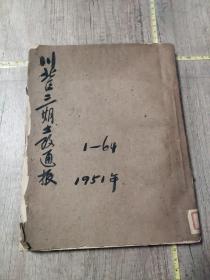 川北三期土改通报 1951年第1号～40号 1952年第41号～64号 （合订本  缺1952年第46号 58号）