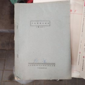 1979年山东师范艺术学院编 油印本 五线谱视唱教材 第二册