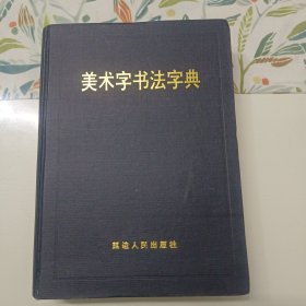 美术字书法字典