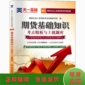 期货从业资格考试教材2021教材专用试卷真题汇编详解与权威预测：期货基础知识