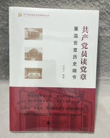 共产党员读党章——重温党章历史细节(塑膜未拆)