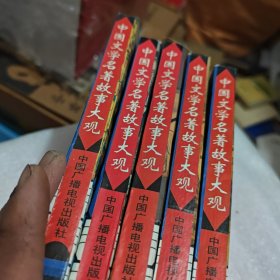 中国文学之美（5本合售）