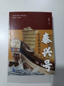 泰兴号：东方的泰坦尼克