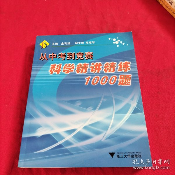 从中考到竞赛：科学精讲精练1000题